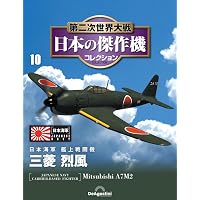 第二次世界大戦 日本の傑作機コレクション 第9号(三菱 零式艦上戦闘機